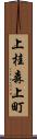 上桂森上町 Scroll