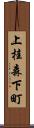上桂森下町 Scroll