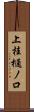 上桂樋ノ口 Scroll