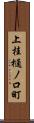 上桂樋ノ口町 Scroll
