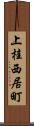 上桂西居町 Scroll