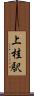 上桂駅 Scroll