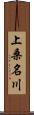 上桑名川 Scroll