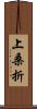 上桑折 Scroll