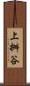 上桝谷 Scroll