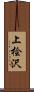 上桧沢 Scroll