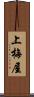 上梅屋 Scroll