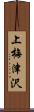 上梅津沢 Scroll