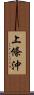 上條沖 Scroll