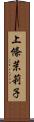 上條茉莉子 Scroll