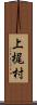 上梶村 Scroll