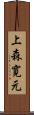 上森寛元 Scroll