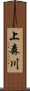 上森川 Scroll