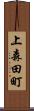 上森田町 Scroll