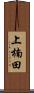 上楠田 Scroll