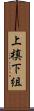 上槙下組 Scroll