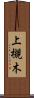 上槻木 Scroll