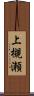 上槻瀬 Scroll