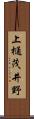 上樋茂井野 Scroll