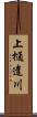 上樋遣川 Scroll