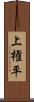 上権平 Scroll