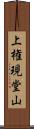 上権現堂山 Scroll