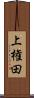 上権田 Scroll