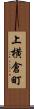 上横倉町 Scroll
