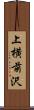 上横前沢 Scroll