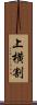 上横割 Scroll