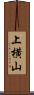 上横山 Scroll