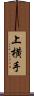 上横手 Scroll