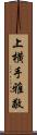 上横手雅敬 Scroll