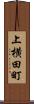 上横田町 Scroll