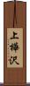 上樺沢 Scroll