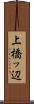 上橋ッ辺 Scroll