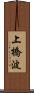 上橋波 Scroll