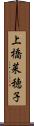 上橋菜穂子 Scroll