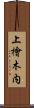 上檜木内 Scroll