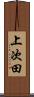 上次田 Scroll