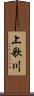 上歌川 Scroll