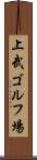 上武ゴルフ場 Scroll