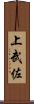 上武佐 Scroll