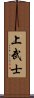 上武士 Scroll