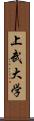 上武大学 Scroll