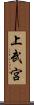 上武宮 Scroll