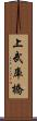 上武庫橋 Scroll