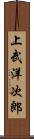 上武洋次郎 Scroll