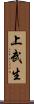 上武生 Scroll