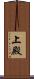 上殿 Scroll
